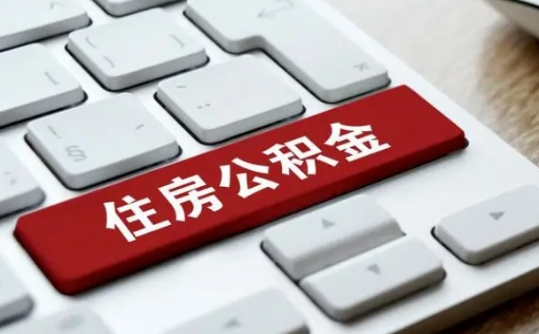 哈密住房公积金提取（哈密住房公积金提取需要什么材料）