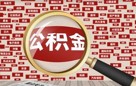 哈密东莞公积金为啥不能提取（哈密东莞公积金为啥不能提取了）